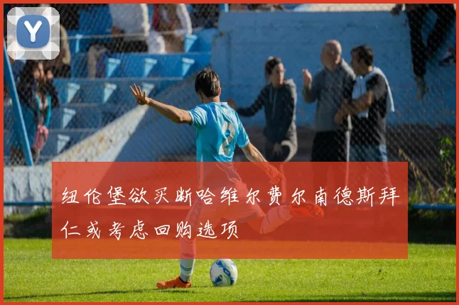 纽伦堡欲买断哈维尔费尔南德斯拜仁或考虑回购选项