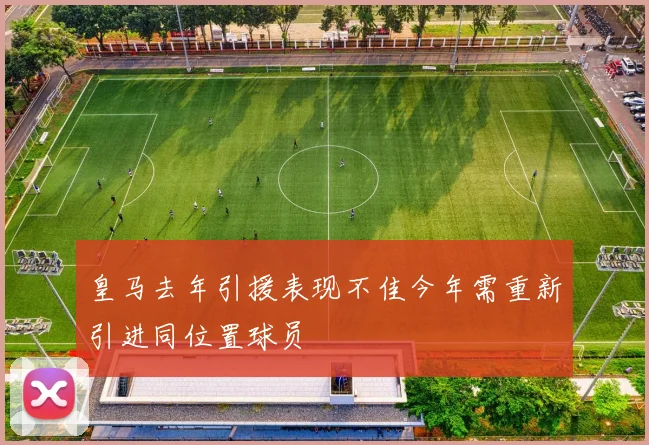 皇马去年引援表现不佳今年需重新引进同位置球员
