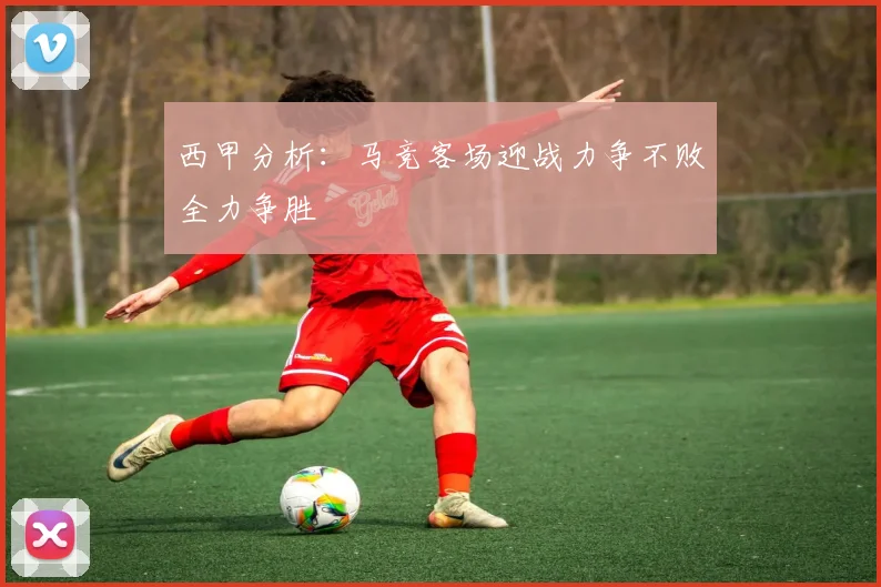 西甲分析：马竞客场迎战力争不败全力争胜