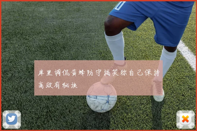 库里调侃黄蜂防守搞笑称自己保持高效有秘诀