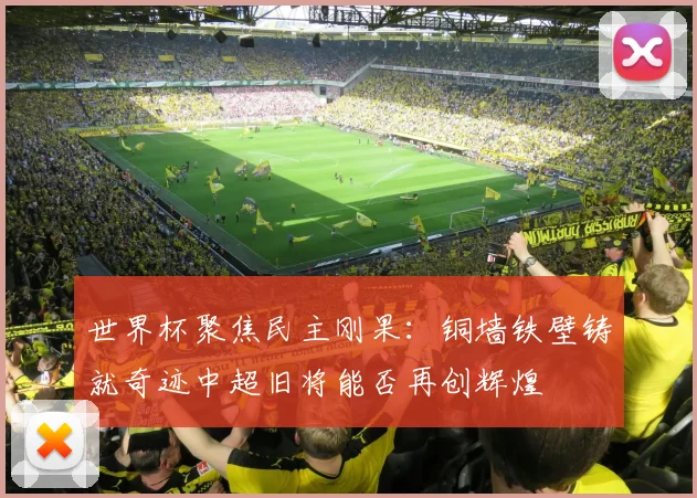 世界杯聚焦民主刚果：铜墙铁壁铸就奇迹中超旧将能否再创辉煌