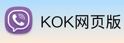 KOK网页版 Logo